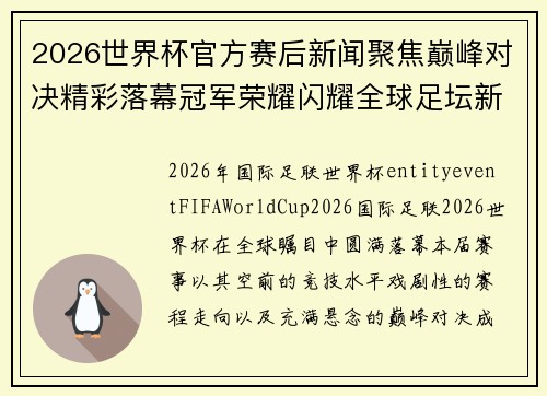 2026世界杯官方赛后新闻聚焦巅峰对决精彩落幕冠军荣耀闪耀全球足坛新篇章