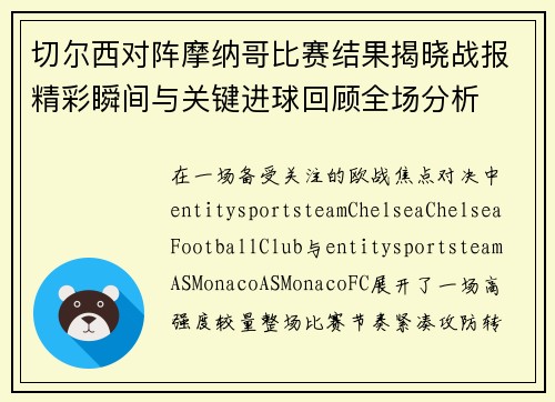 切尔西对阵摩纳哥比赛结果揭晓战报精彩瞬间与关键进球回顾全场分析