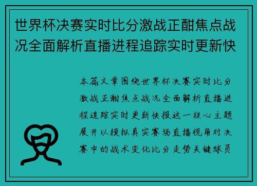 世界杯决赛实时比分激战正酣焦点战况全面解析直播进程追踪实时更新快报