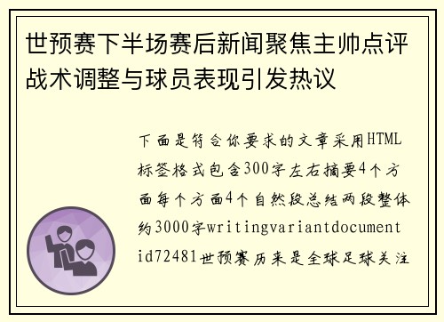 世预赛下半场赛后新闻聚焦主帅点评战术调整与球员表现引发热议