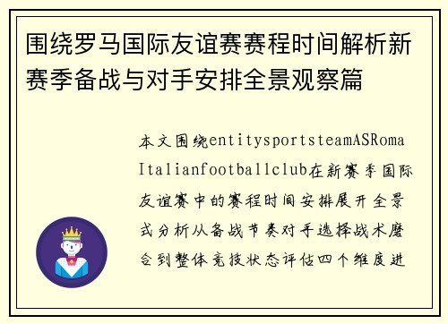 围绕罗马国际友谊赛赛程时间解析新赛季备战与对手安排全景观察篇