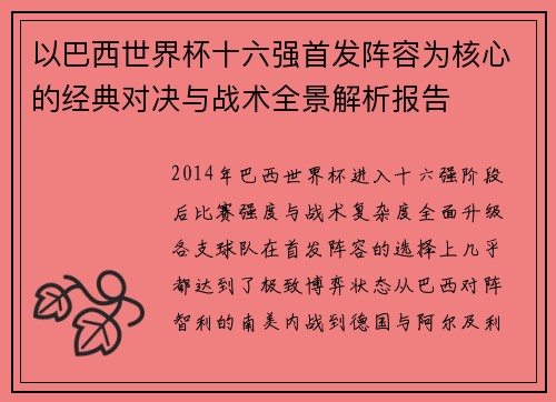 以巴西世界杯十六强首发阵容为核心的经典对决与战术全景解析报告