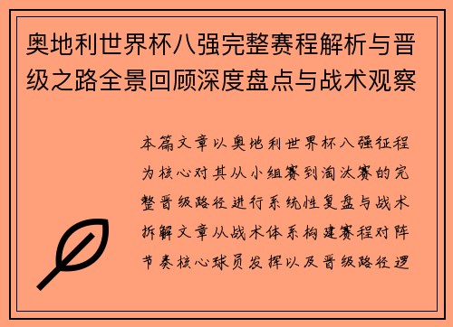 奥地利世界杯八强完整赛程解析与晋级之路全景回顾深度盘点与战术观察