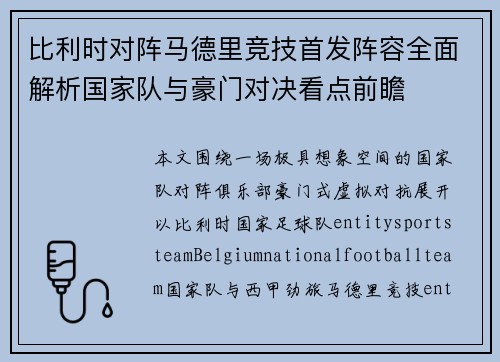 比利时对阵马德里竞技首发阵容全面解析国家队与豪门对决看点前瞻