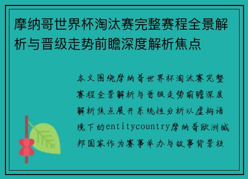 摩纳哥世界杯淘汰赛完整赛程全景解析与晋级走势前瞻深度解析焦点