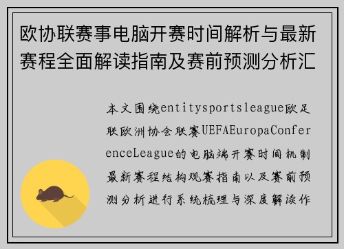 欧协联赛事电脑开赛时间解析与最新赛程全面解读指南及赛前预测分析汇总