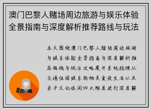 澳门巴黎人赌场周边旅游与娱乐体验全景指南与深度解析推荐路线与玩法攻略