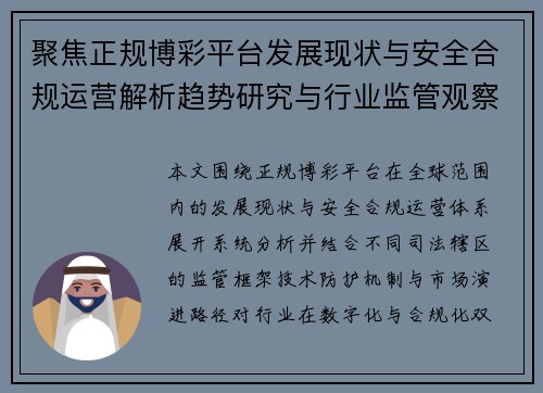 聚焦正规博彩平台发展现状与安全合规运营解析趋势研究与行业监管观察