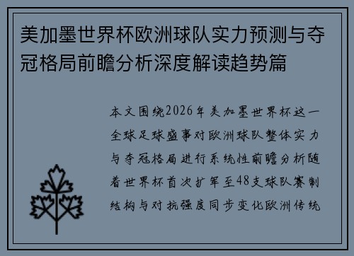 美加墨世界杯欧洲球队实力预测与夺冠格局前瞻分析深度解读趋势篇