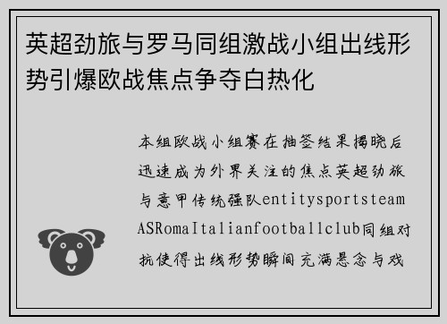 英超劲旅与罗马同组激战小组出线形势引爆欧战焦点争夺白热化