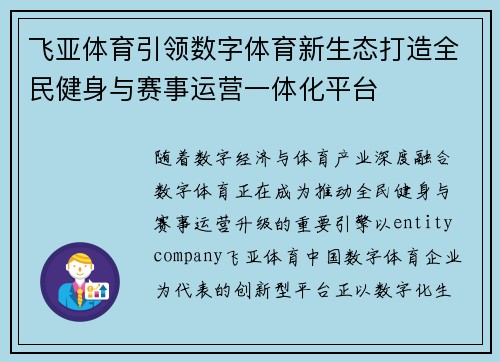 飞亚体育引领数字体育新生态打造全民健身与赛事运营一体化平台