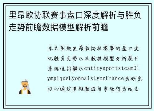 里昂欧协联赛事盘口深度解析与胜负走势前瞻数据模型解析前瞻