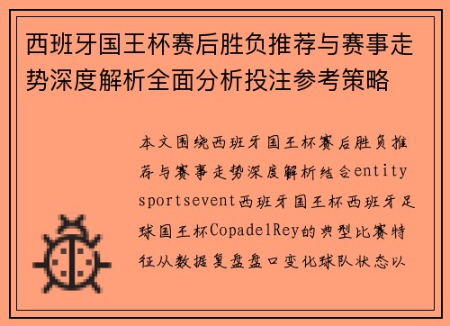 西班牙国王杯赛后胜负推荐与赛事走势深度解析全面分析投注参考策略