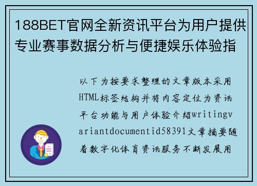 188BET官网全新资讯平台为用户提供专业赛事数据分析与便捷娱乐体验指南服务