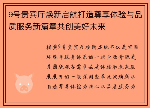 9号贵宾厅焕新启航打造尊享体验与品质服务新篇章共创美好未来