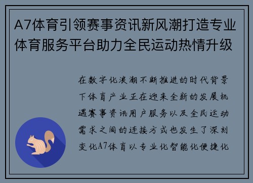 A7体育引领赛事资讯新风潮打造专业体育服务平台助力全民运动热情升级