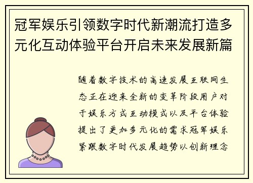 冠军娱乐引领数字时代新潮流打造多元化互动体验平台开启未来发展新篇章
