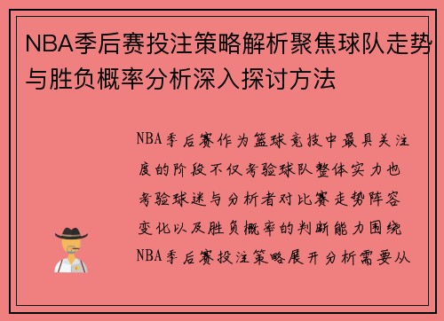 NBA季后赛投注策略解析聚焦球队走势与胜负概率分析深入探讨方法