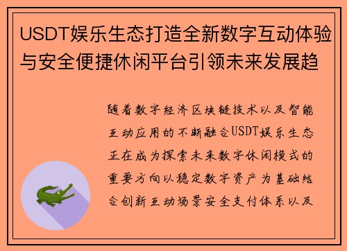 USDT娱乐生态打造全新数字互动体验与安全便捷休闲平台引领未来发展趋势