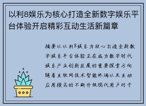 以利8娱乐为核心打造全新数字娱乐平台体验开启精彩互动生活新篇章