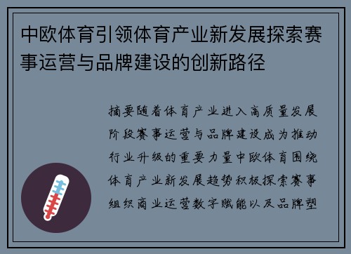 中欧体育引领体育产业新发展探索赛事运营与品牌建设的创新路径