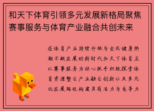 和天下体育引领多元发展新格局聚焦赛事服务与体育产业融合共创未来