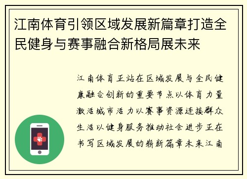 江南体育引领区域发展新篇章打造全民健身与赛事融合新格局展未来