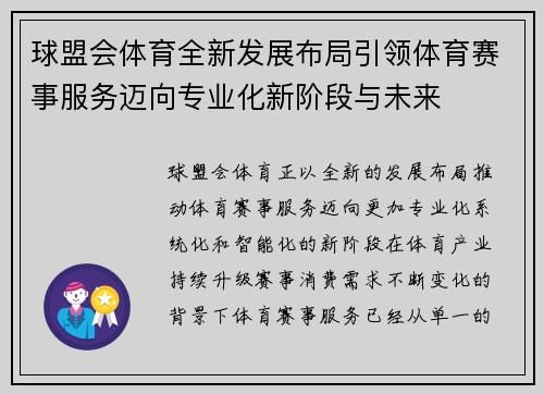 球盟会体育全新发展布局引领体育赛事服务迈向专业化新阶段与未来