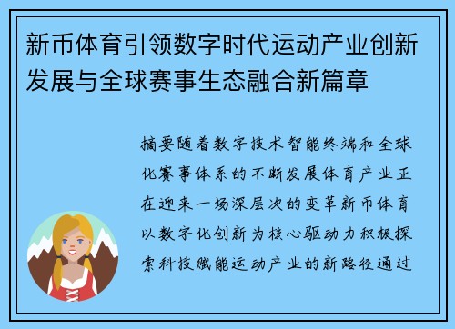 新币体育引领数字时代运动产业创新发展与全球赛事生态融合新篇章