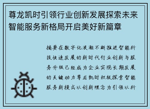 尊龙凯时引领行业创新发展探索未来智能服务新格局开启美好新篇章