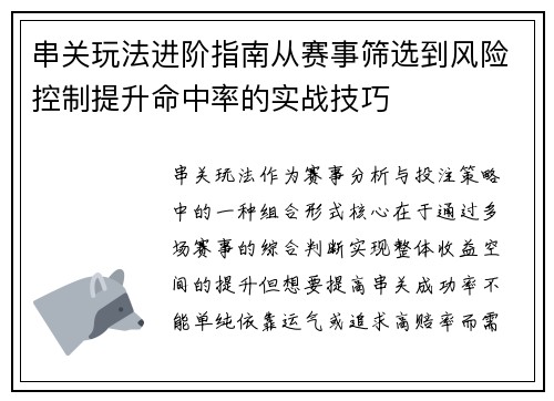 串关玩法进阶指南从赛事筛选到风险控制提升命中率的实战技巧