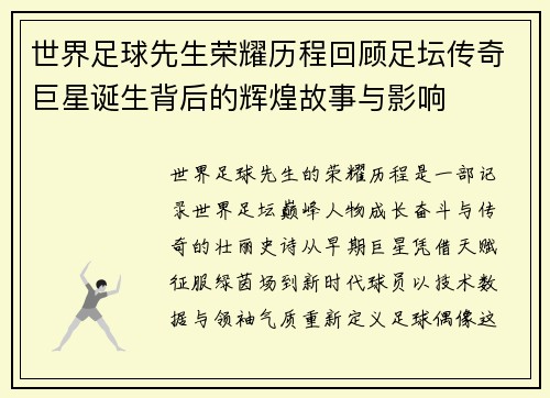 世界足球先生荣耀历程回顾足坛传奇巨星诞生背后的辉煌故事与影响