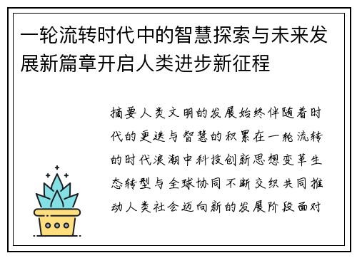 一轮流转时代中的智慧探索与未来发展新篇章开启人类进步新征程