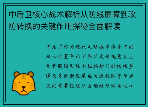 中后卫核心战术解析从防线屏障到攻防转换的关键作用探秘全面解读
