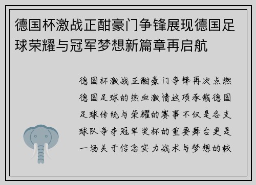 德国杯激战正酣豪门争锋展现德国足球荣耀与冠军梦想新篇章再启航