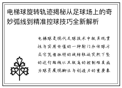 电梯球旋转轨迹揭秘从足球场上的奇妙弧线到精准控球技巧全新解析