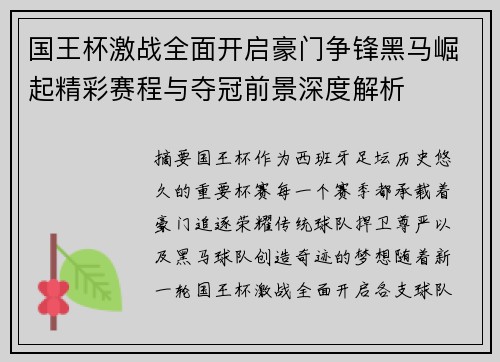 国王杯激战全面开启豪门争锋黑马崛起精彩赛程与夺冠前景深度解析