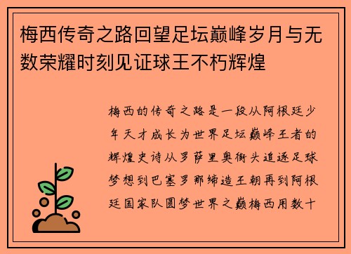梅西传奇之路回望足坛巅峰岁月与无数荣耀时刻见证球王不朽辉煌