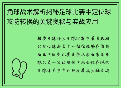 角球战术解析揭秘足球比赛中定位球攻防转换的关键奥秘与实战应用