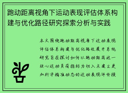 跑动距离视角下运动表现评估体系构建与优化路径研究探索分析与实践