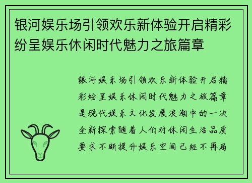 银河娱乐场引领欢乐新体验开启精彩纷呈娱乐休闲时代魅力之旅篇章