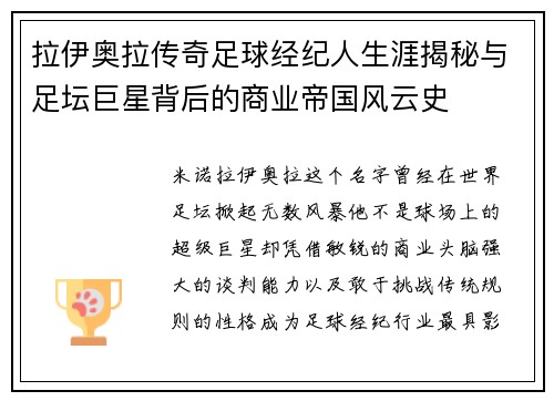 拉伊奥拉传奇足球经纪人生涯揭秘与足坛巨星背后的商业帝国风云史