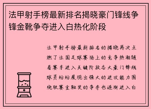 法甲射手榜最新排名揭晓豪门锋线争锋金靴争夺进入白热化阶段