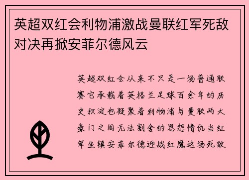 英超双红会利物浦激战曼联红军死敌对决再掀安菲尔德风云