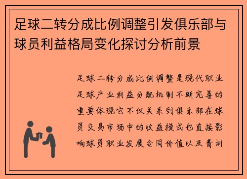 足球二转分成比例调整引发俱乐部与球员利益格局变化探讨分析前景