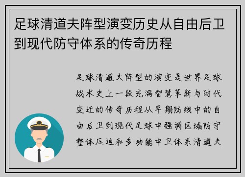 足球清道夫阵型演变历史从自由后卫到现代防守体系的传奇历程