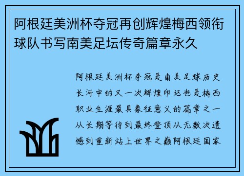 阿根廷美洲杯夺冠再创辉煌梅西领衔球队书写南美足坛传奇篇章永久